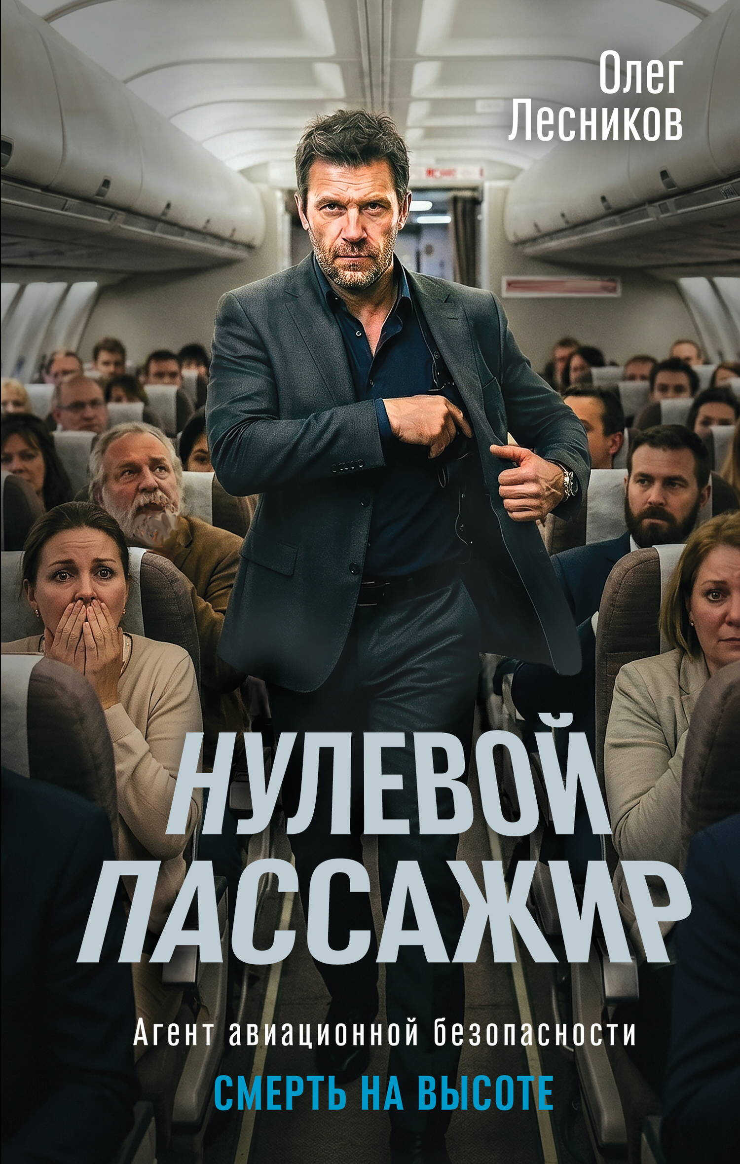 Нулевой пассажир - Олег Лесников