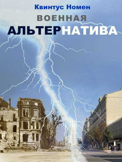 Военная АльтерНатива - Квинтус Номен