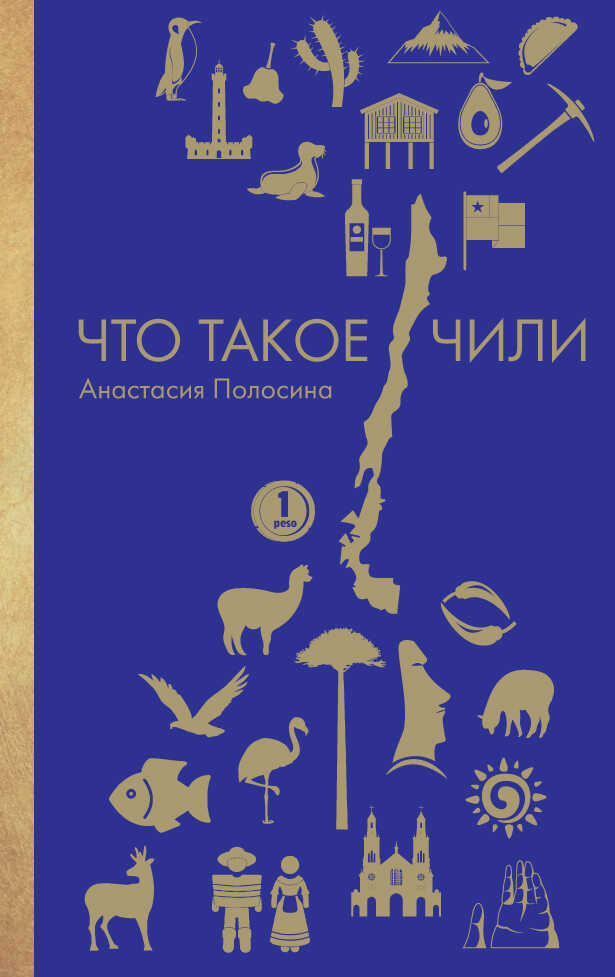 Что такое Чили - Анастасия О. Полосина