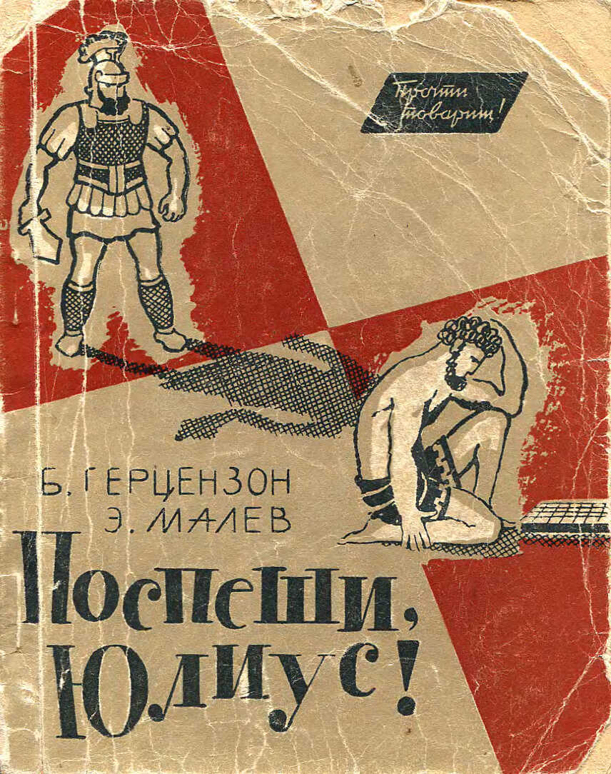 Поспеши, Юлиус! - Борис Герцензон