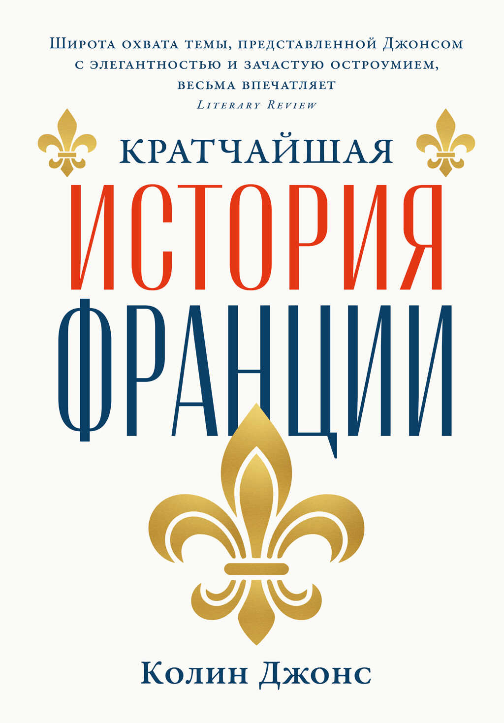 Кратчайшая история Франции - Колин Джонс