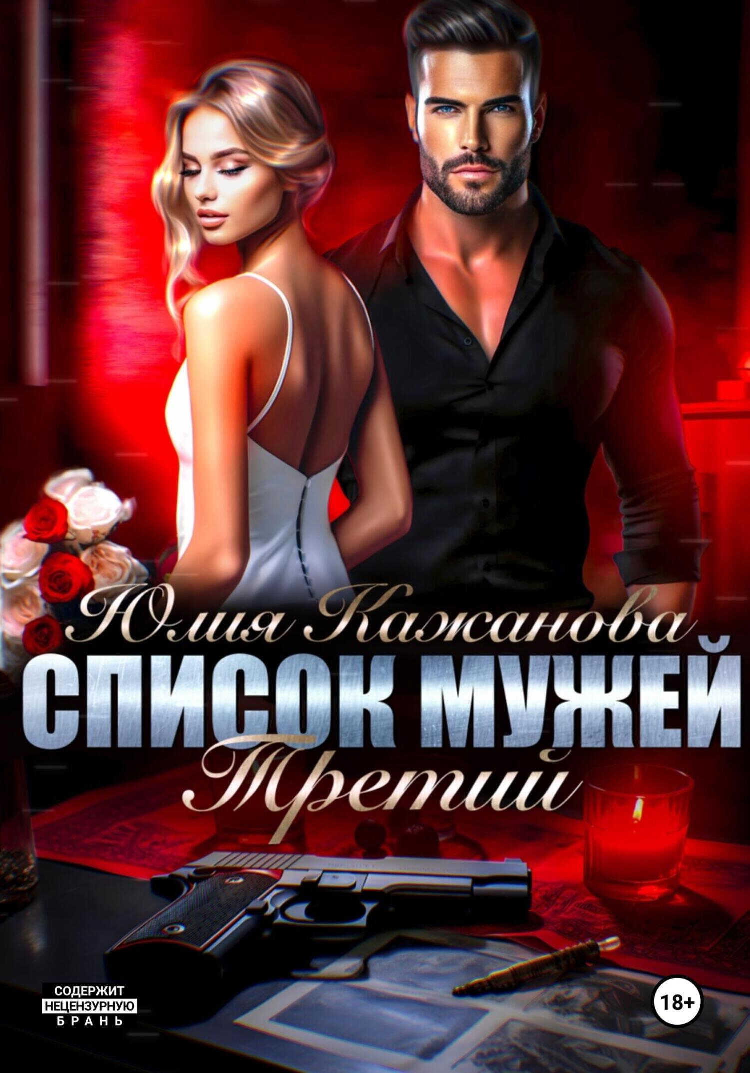 Список мужей. Третий - Юлия Витальевна Кажанова