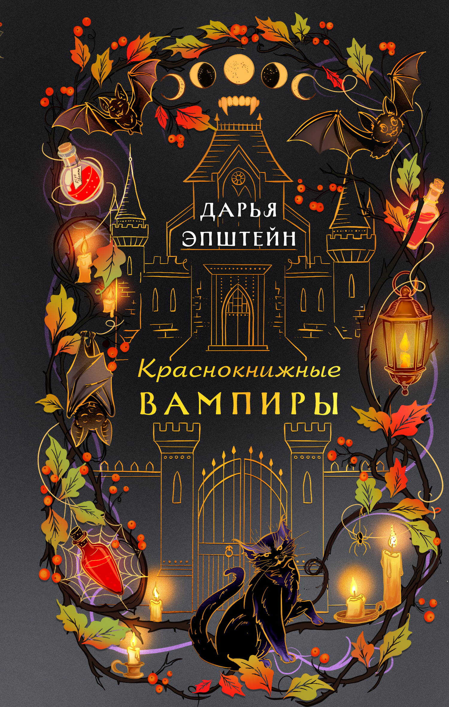 Краснокнижные вампиры - Дарья Юрьевна Эпштейн
