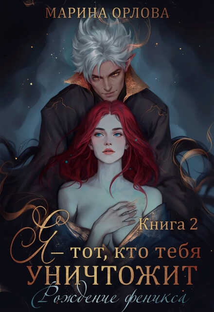 Я — тот, кто тебя уничтожит. Рождение феникса - Марина Сергеевна Орлова