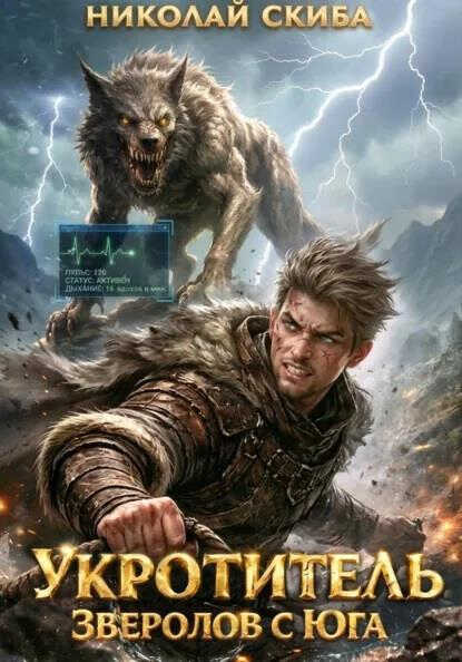 Укротитель. Зверолов с Юга - Николай Скиба
