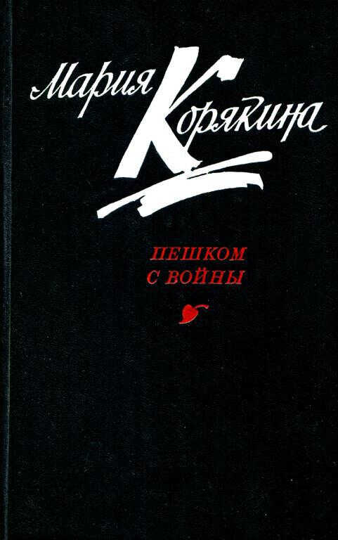 Пешком с войны - Мария Семёновна Корякина-Астафьева
