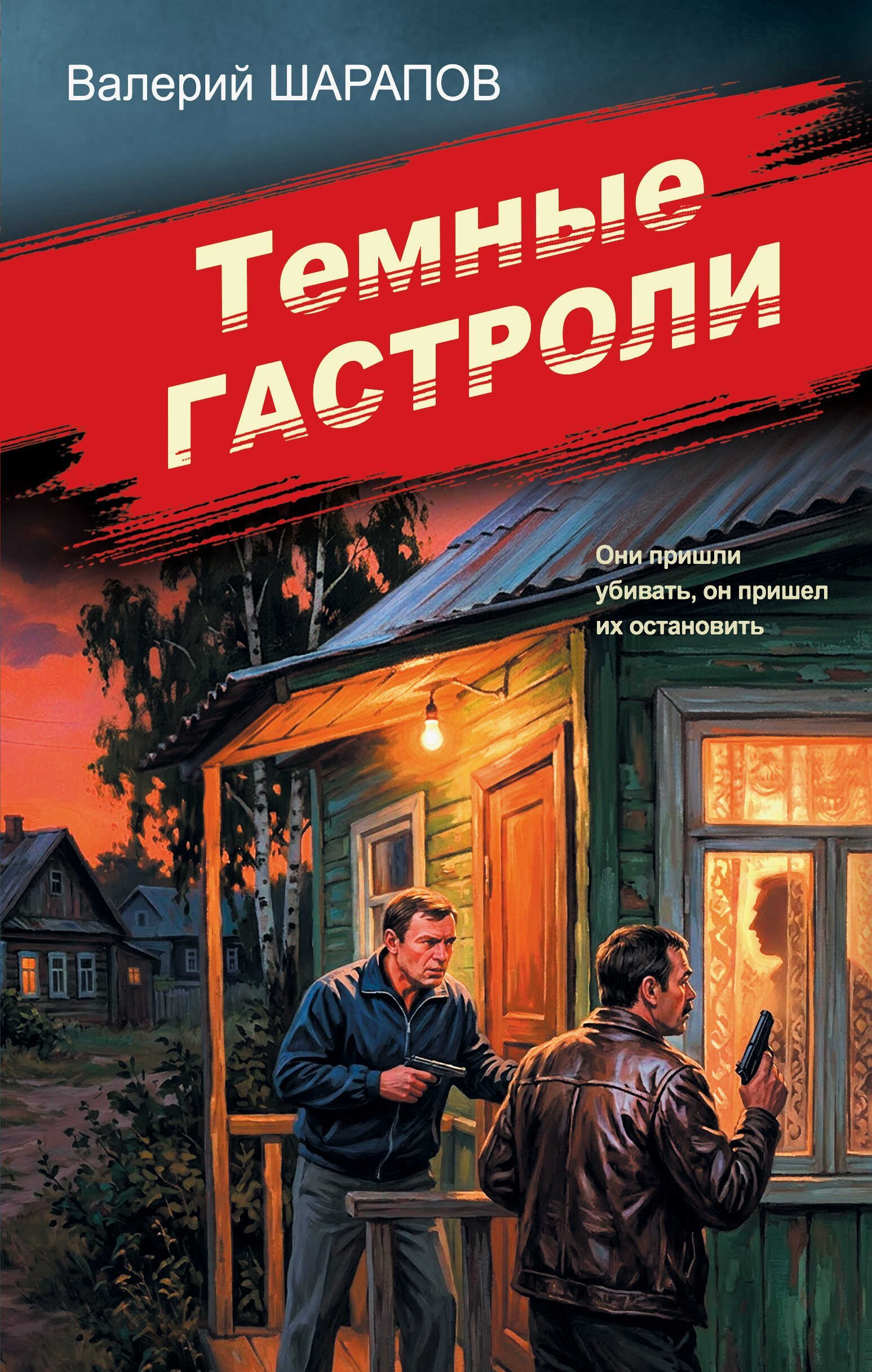 Темные гастроли - Валерий Георгиевич Шарапов