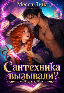 Сантехника вызывали? - Месса Лина