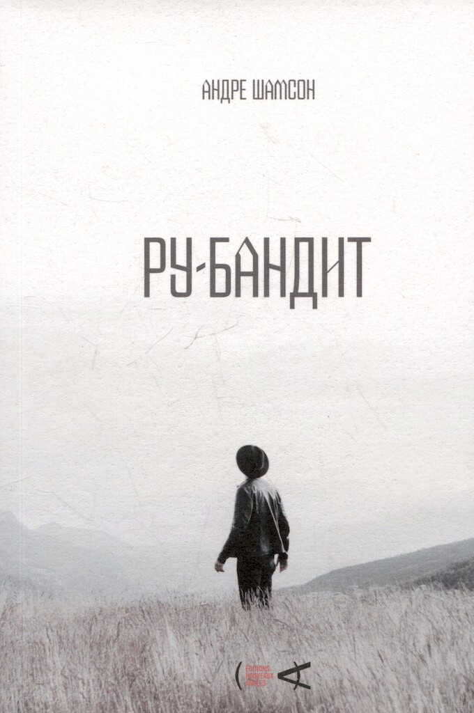 Ру-бандит - Андре Шамсон