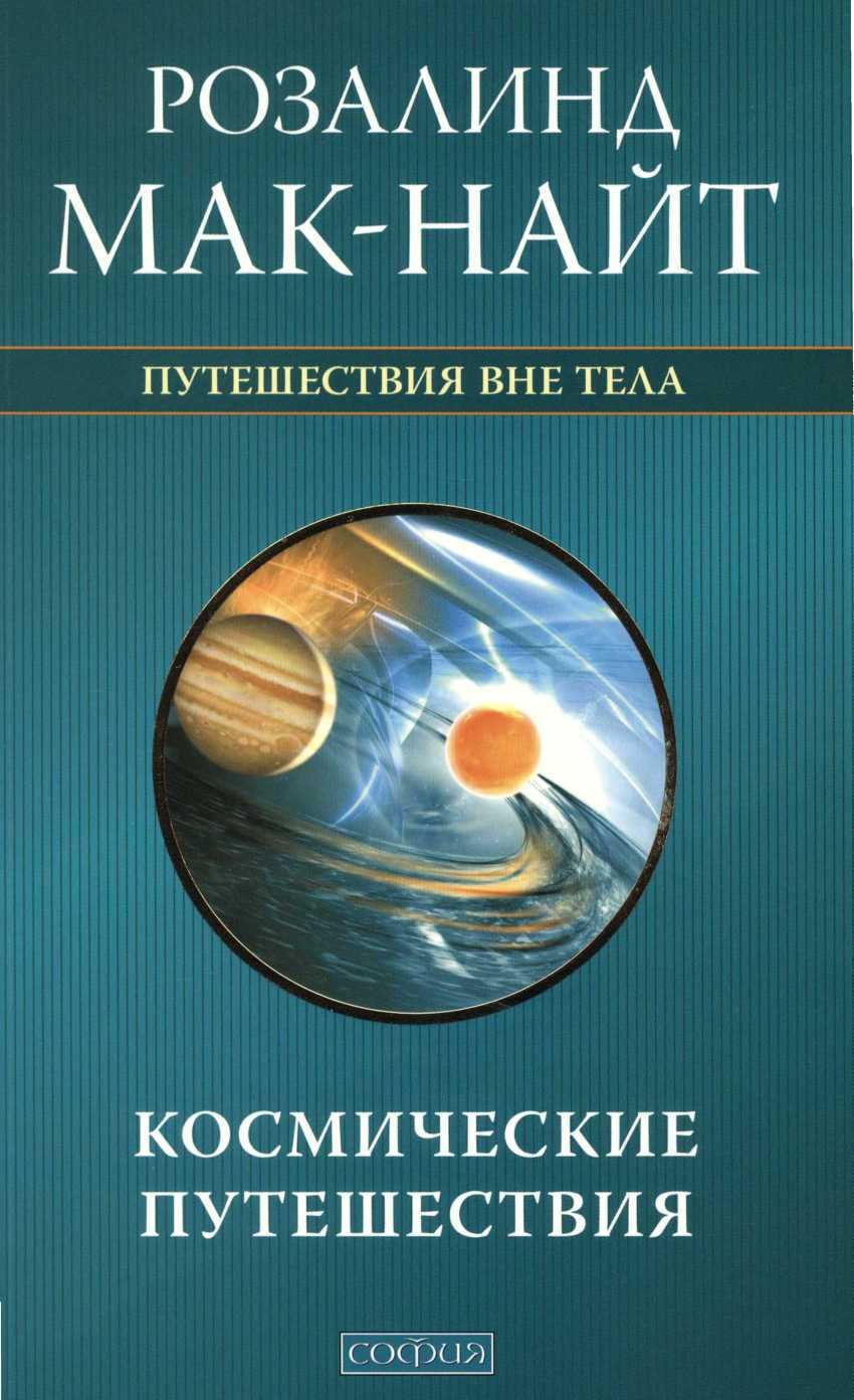 Космические путешествия. Исследования ВТО с Робертом Монро - Розалина Мак-Найт