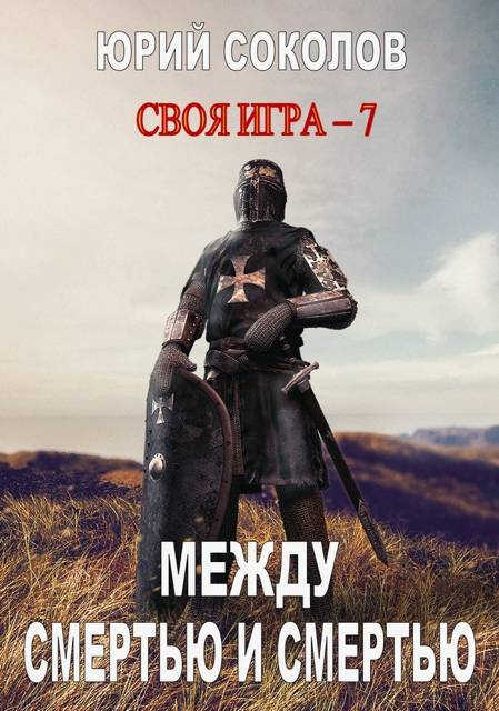 Между смертью и смертью - Юрий Юрьевич Соколов