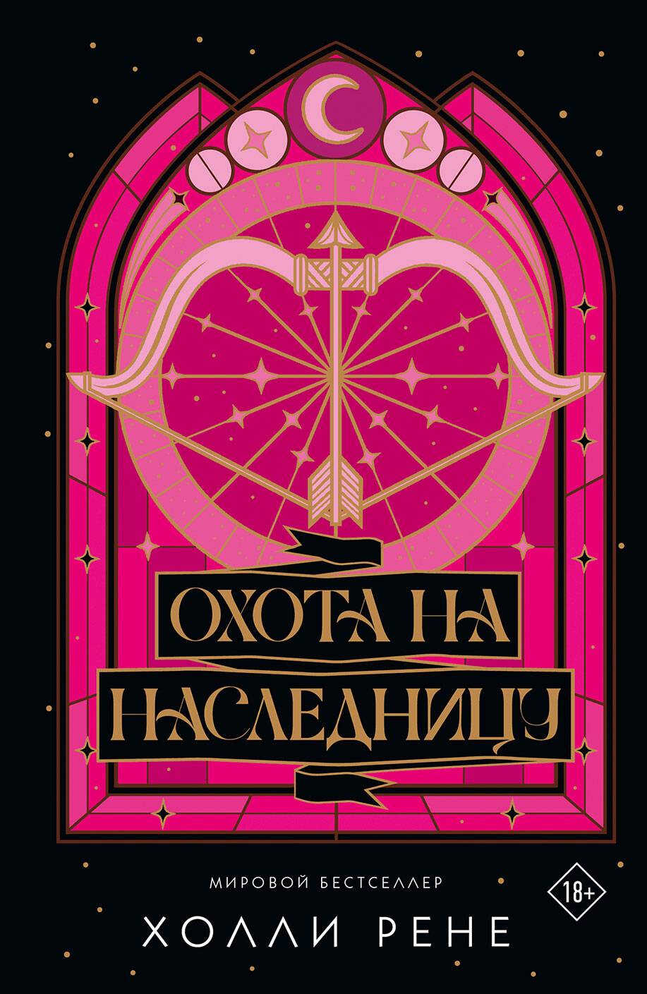 Охота на наследницу - Холли Рене