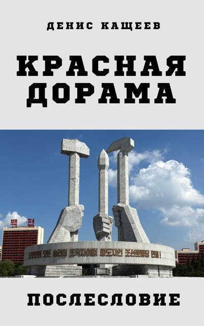Красная дорама. Послесловие - Денис Георгиевич Кащеев