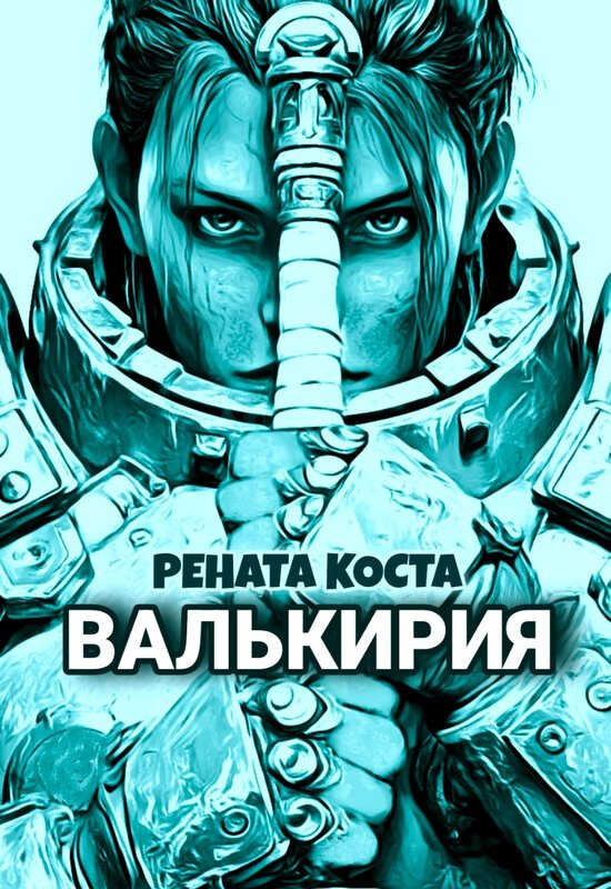 Валькирия - Рената Коста