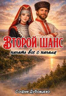 Второй шанс начать все с начала - София Дубовцева