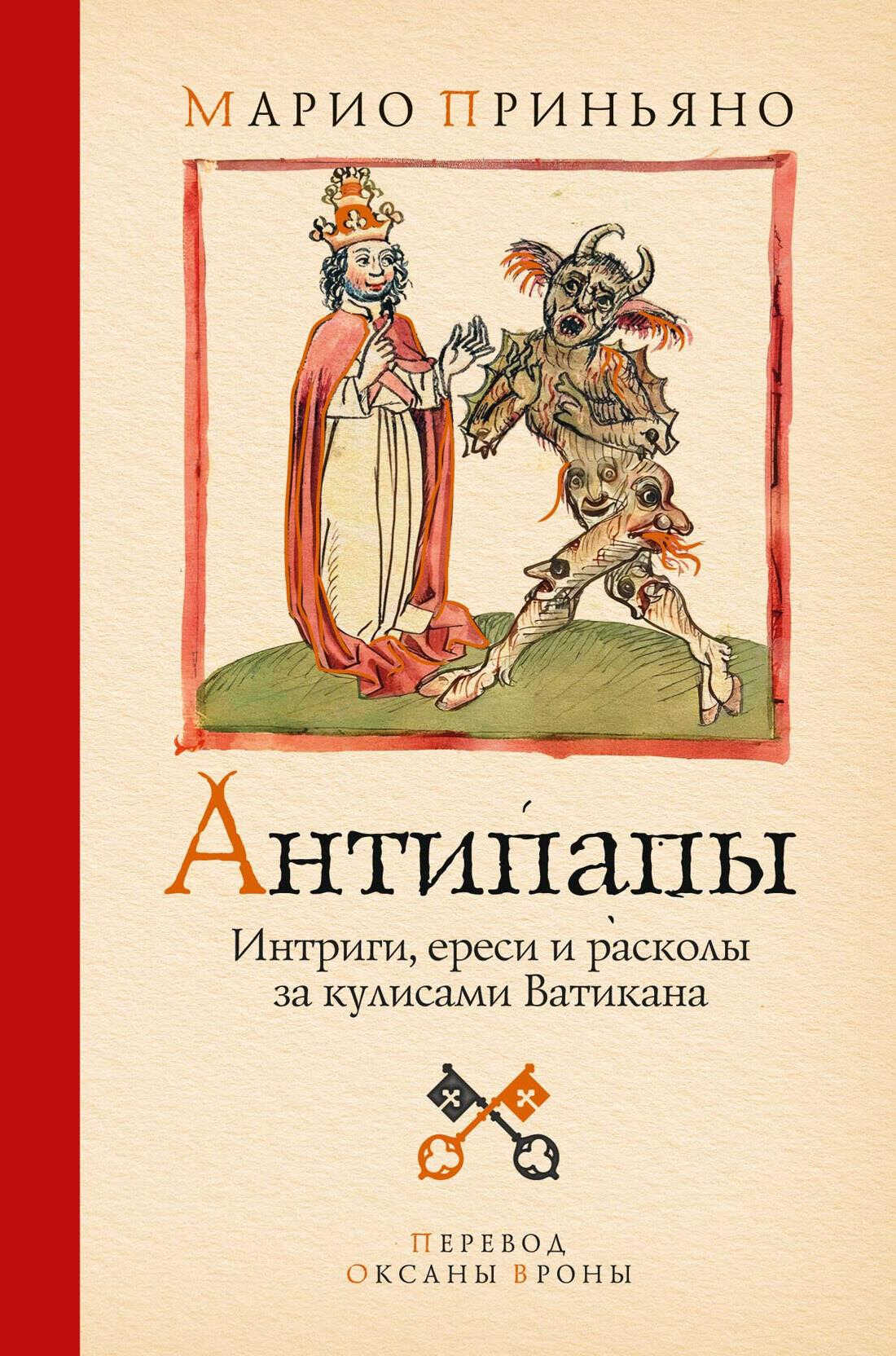 Антипапы. Интриги, ереси и расколы за кулисами Ватикана - Марио Приньяно