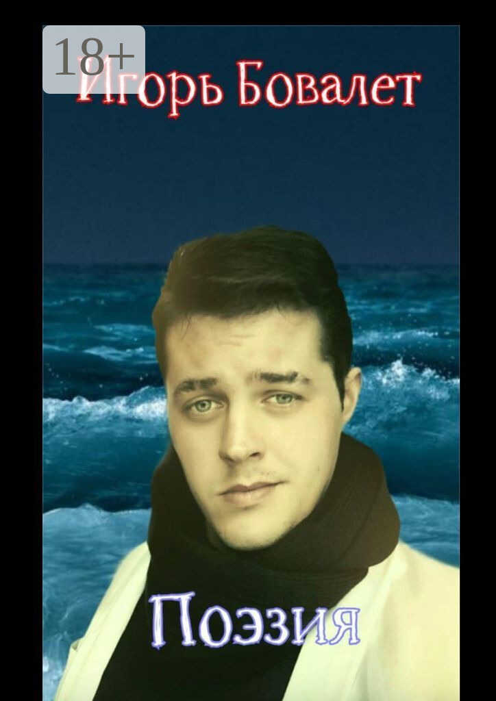 Поэзия - Игорь Бовалет