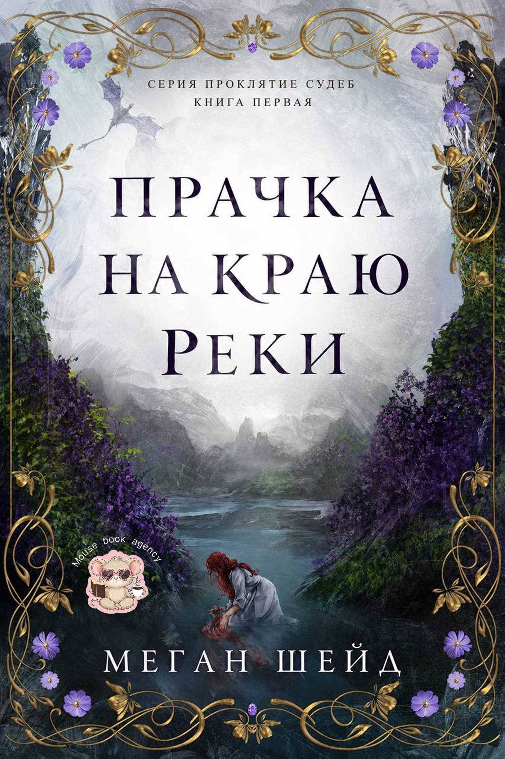 Прачка на краю реки - Меган Шейд