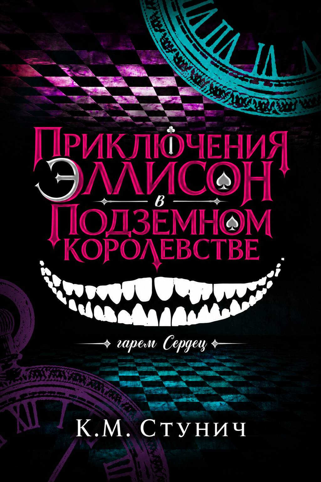 Приключения Эллисон в Подземном королевстве - Кейтлин Морган Стунич