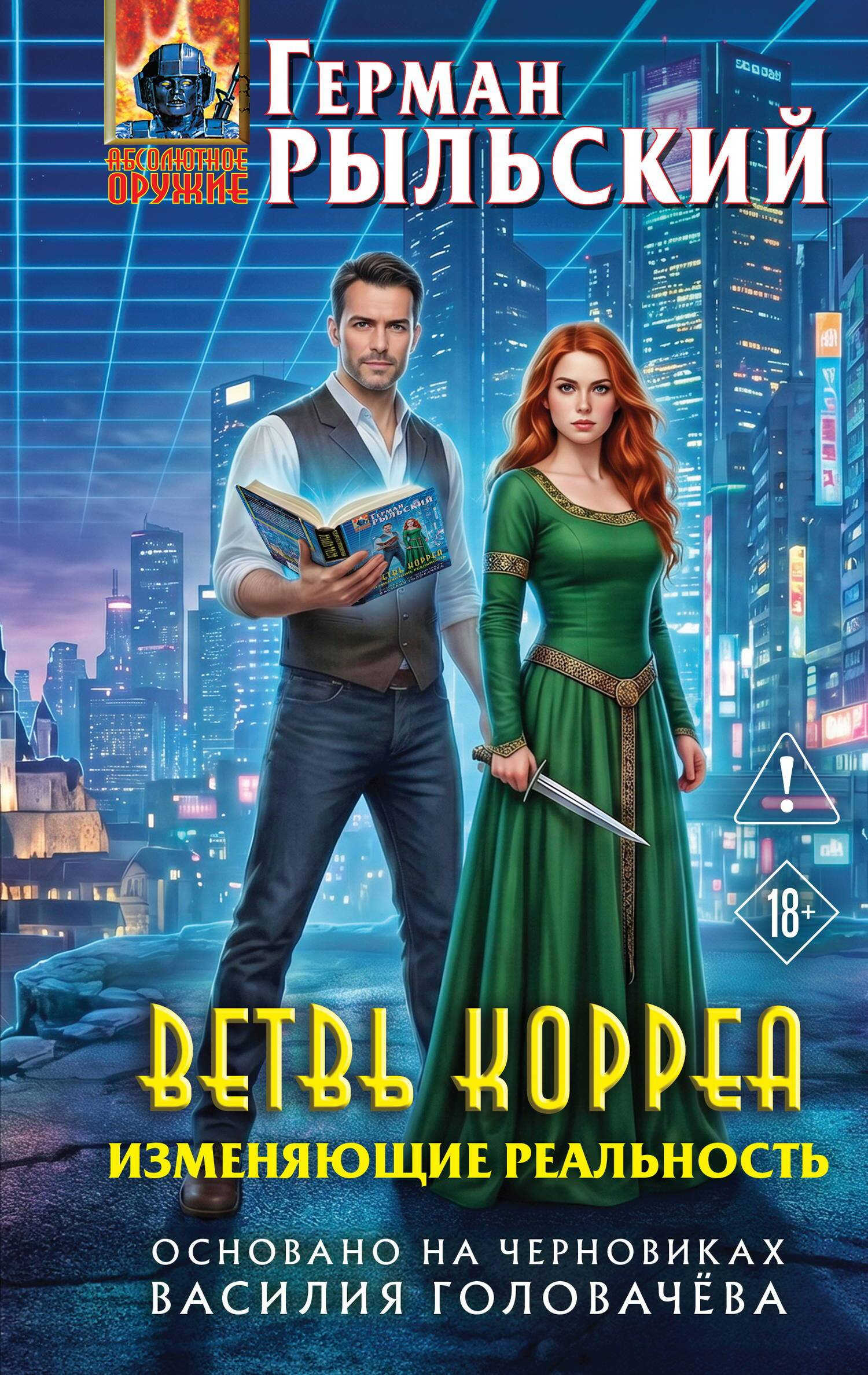 Ветвь Корреа. Изменяющие реальность - Герман Витальевич Рыльский