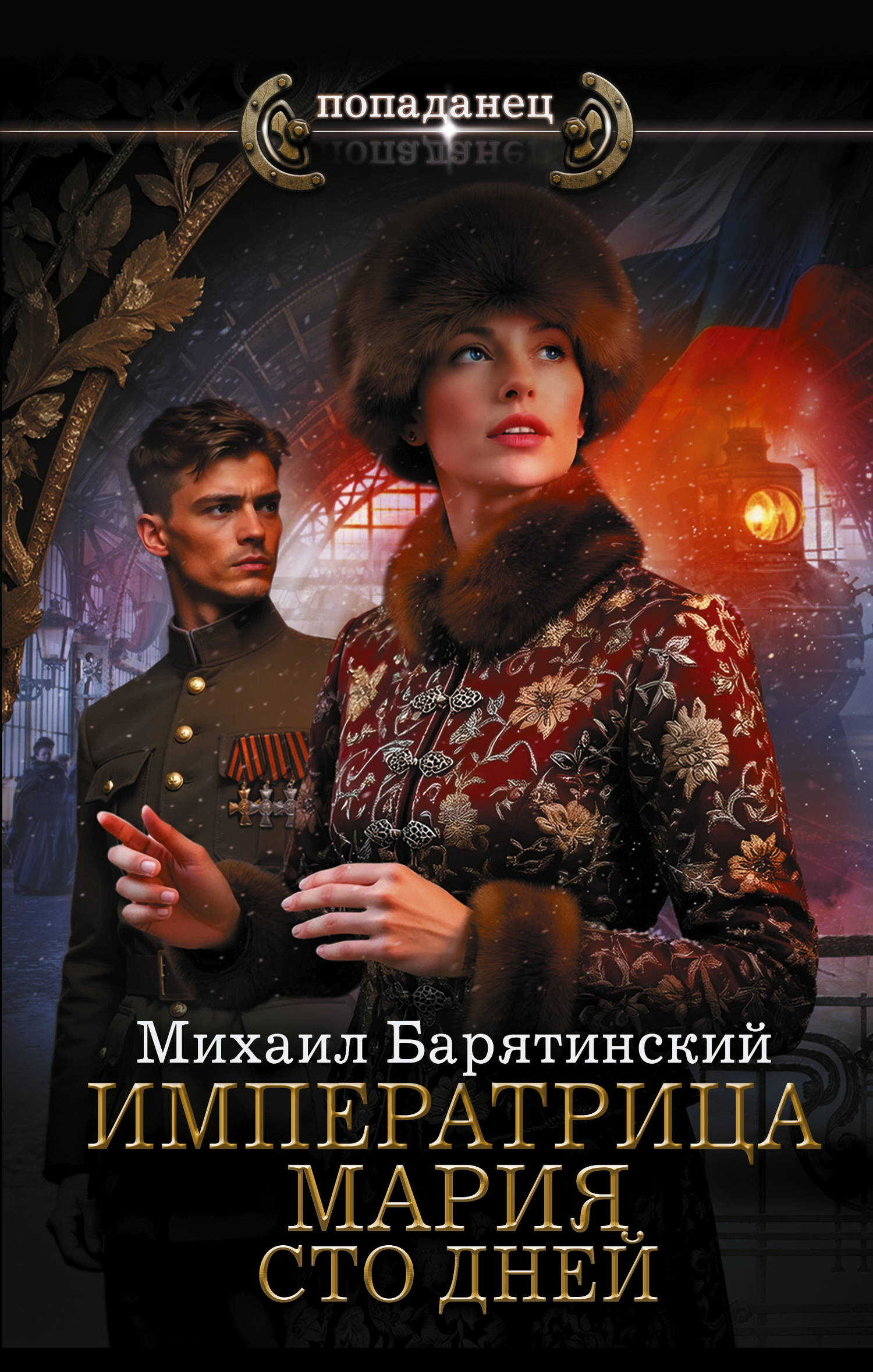 Сто дней - Михаил Борисович Барятинский
