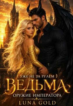 Ведьма. Оружие Императора - Luna Gold