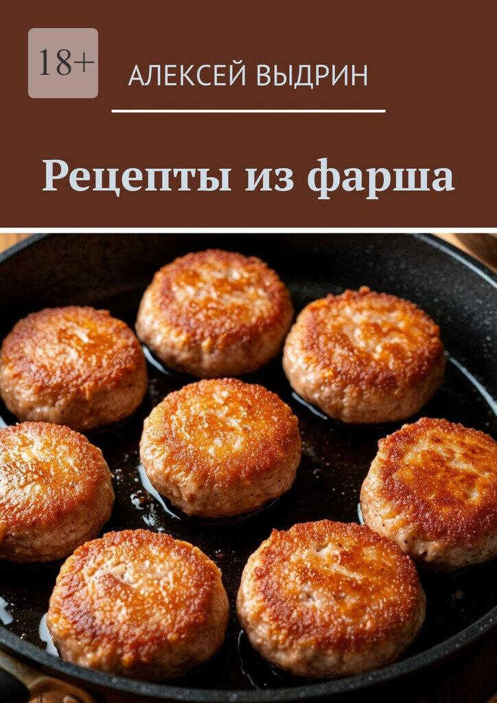 Рецепты из фарша - Алексей Выдрин