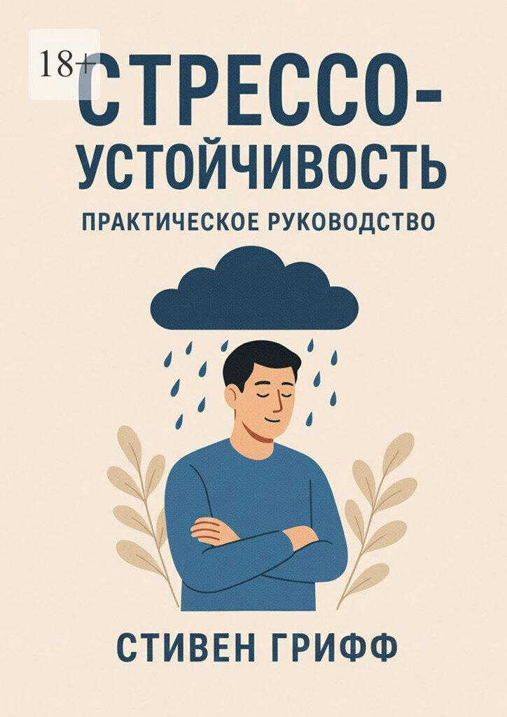 Стрессоустойчивость. Практическое руководство - Стивен Грифф