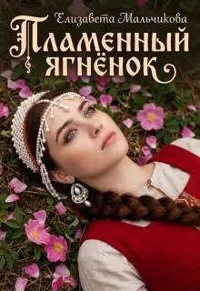 Пламенный ягненок - Елизавета Мальчикова
