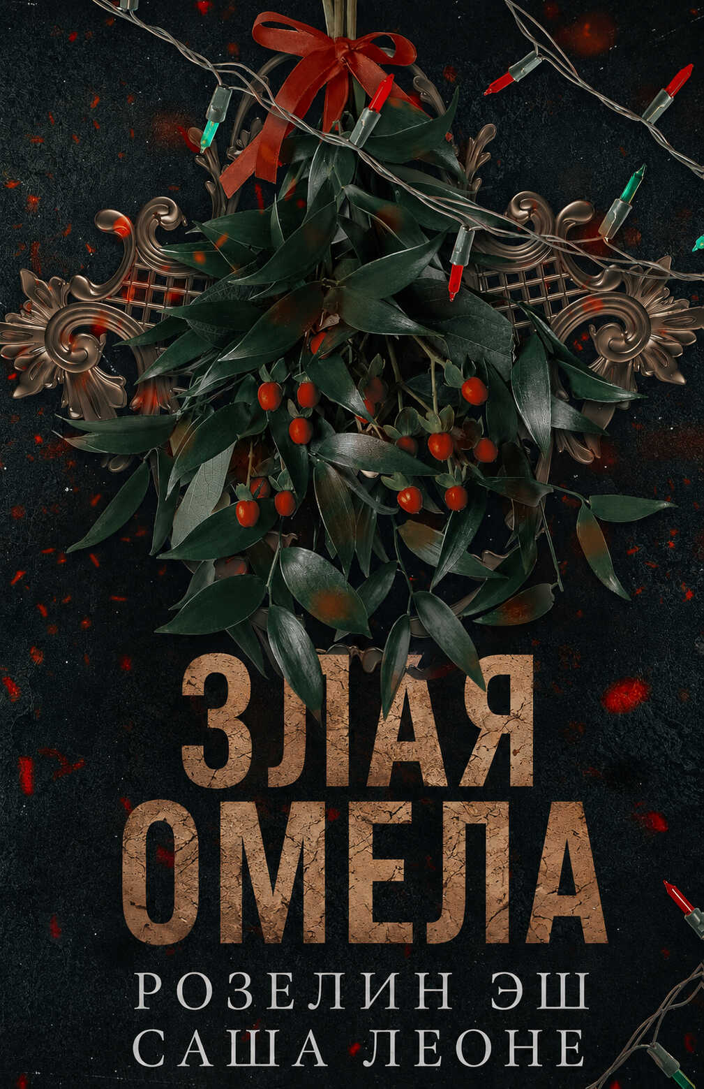 Злая омела - Розелин Эш