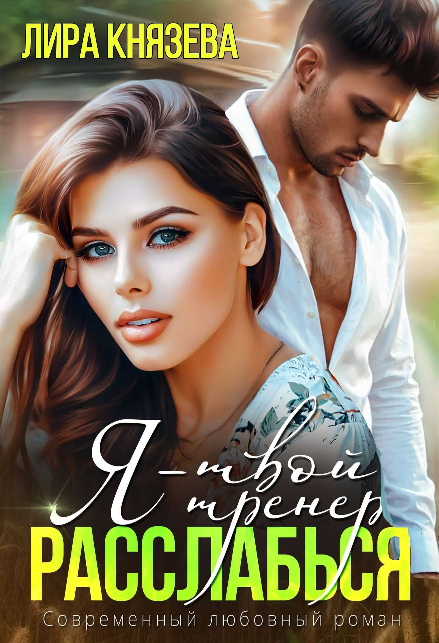 Я - твой тренер, расслабься! - Лира Князева