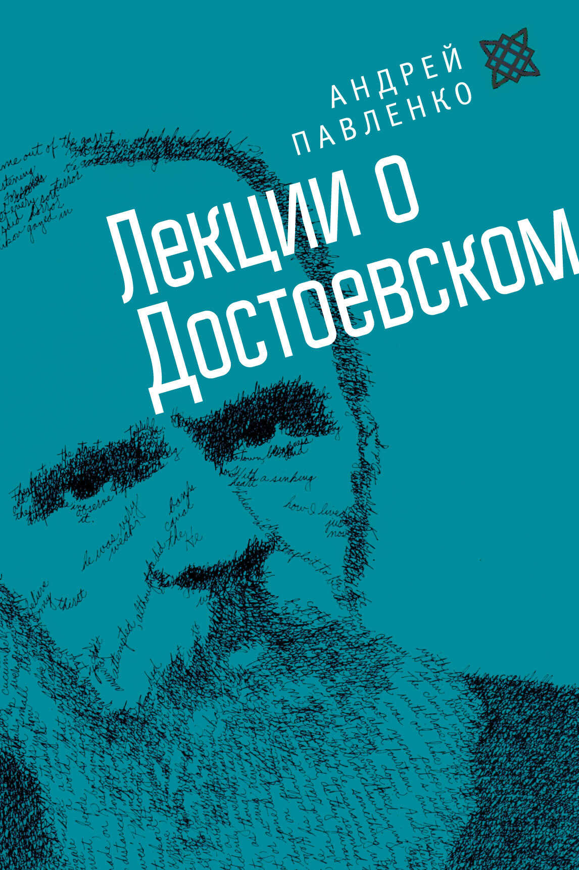 Лекции о Достоевском - Андрей Николаевич Павленко