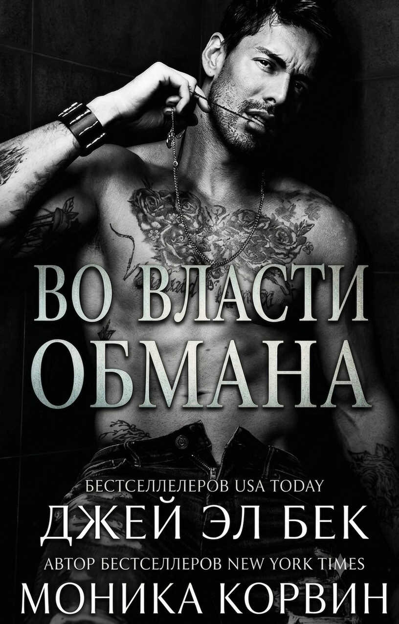 Во власти обмана - Джей Эл Бек