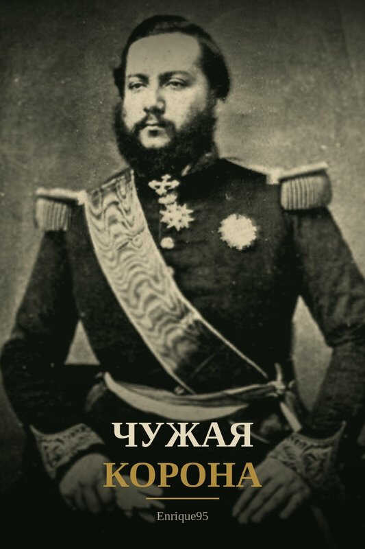 Чужая корона - Enrique95
