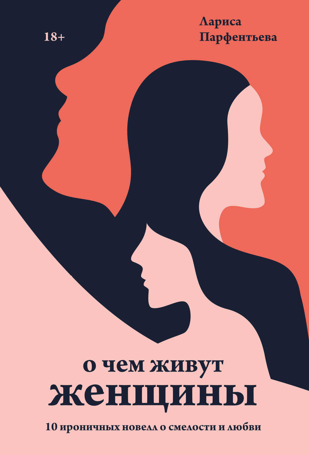 О чем живут женщины. 10 ироничных новелл о смелости и любви - Лариса Парфентьева