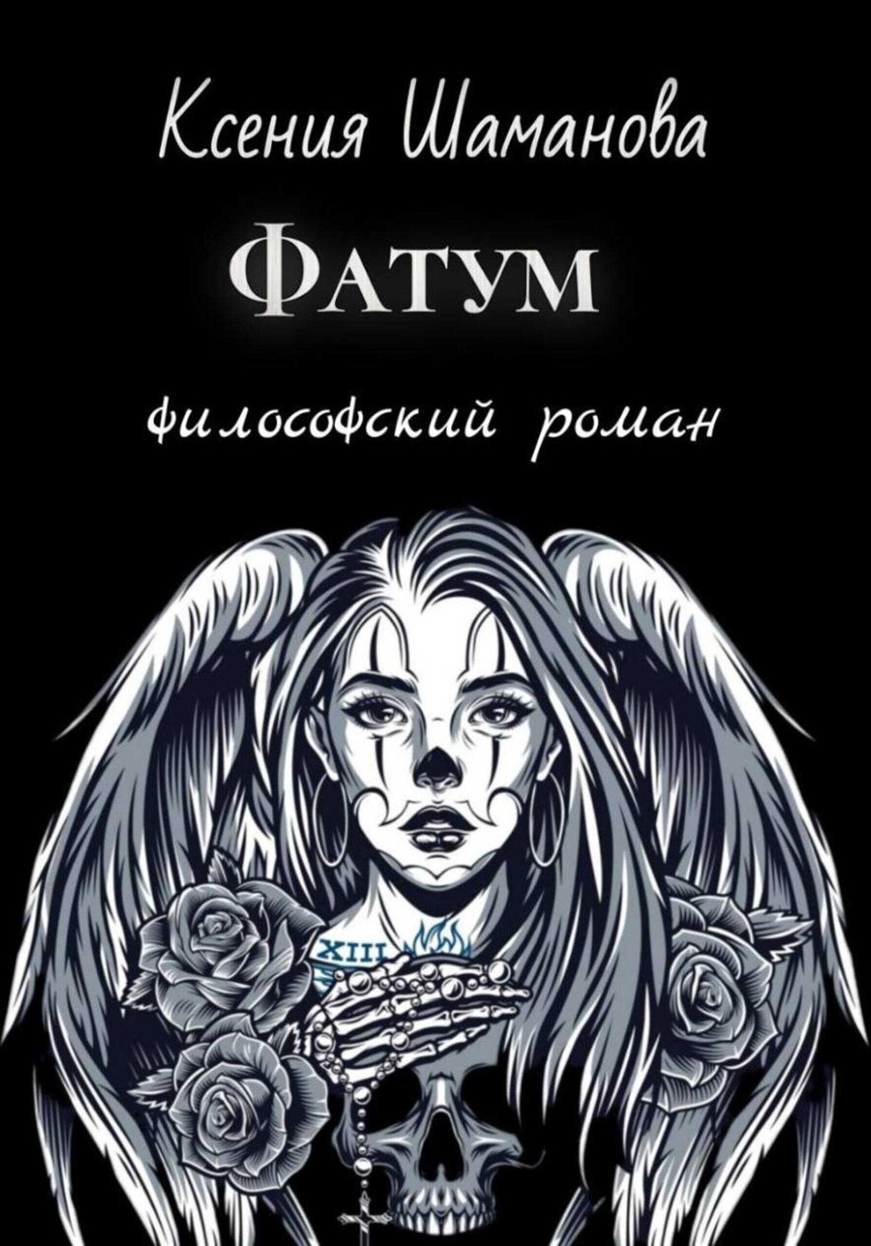 Фатум - Ксения Шаманова