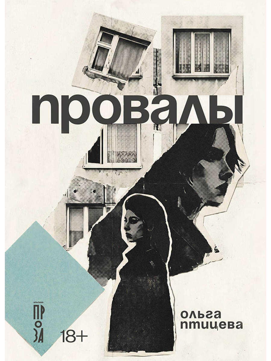 Провалы - Ольга Птицева