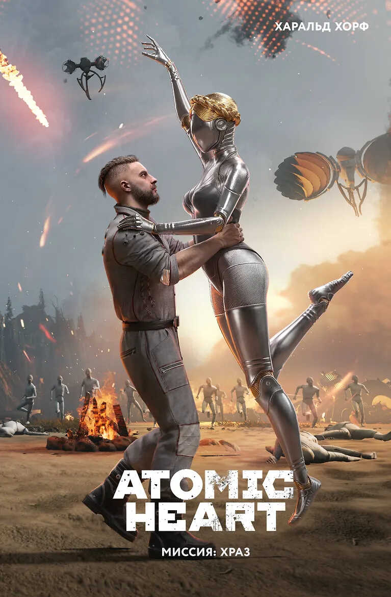 Atomic Heart. Миссия ХРАЗ - Харальд Хорф