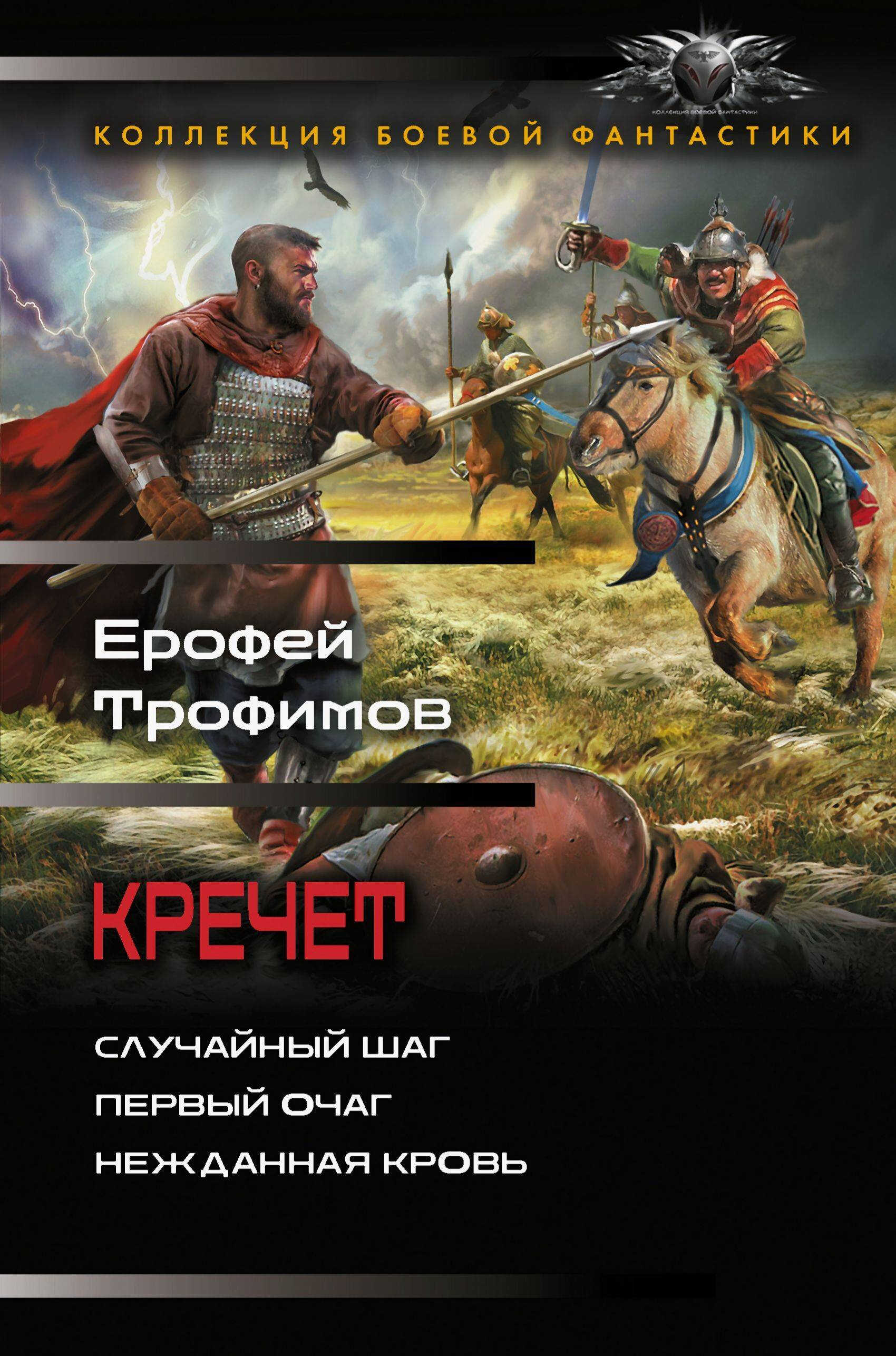Кречет: Случайный шаг. Первый очаг. Нежданная кровь - Эльхан Аскеров