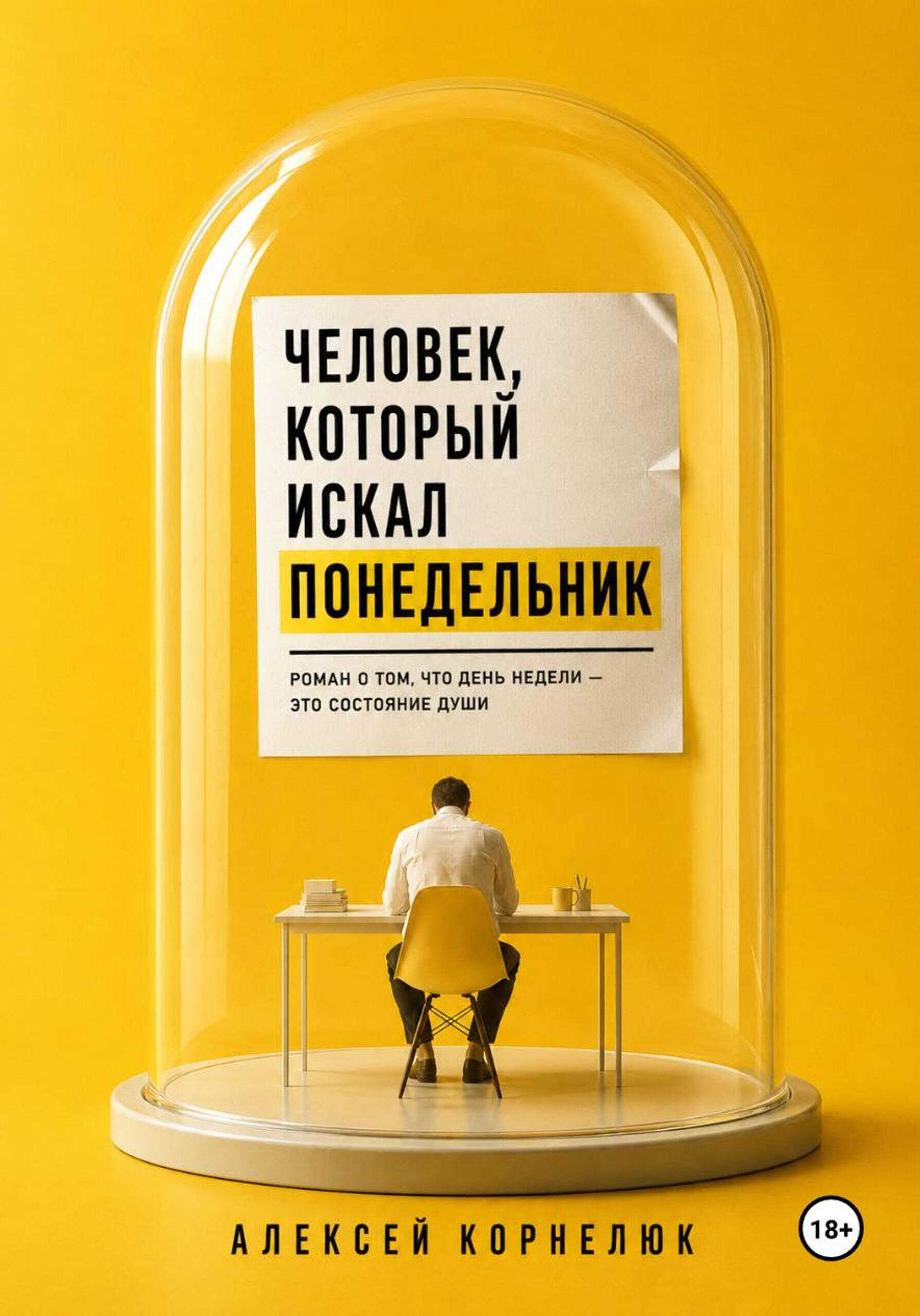 Человек, который искал понедельник - Алексей Андреевич Корнелюк