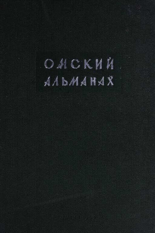 Омский альманах. Книга вторая - Виктор Григорьевич Утков