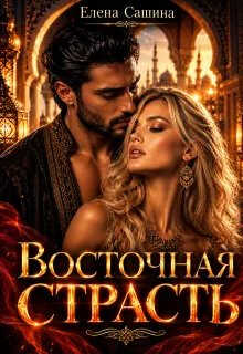 Восточная страсть - Елена Сашина