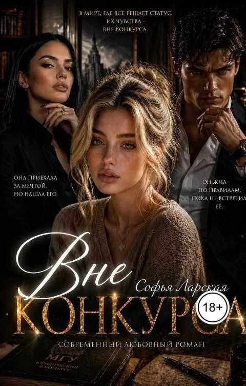 Вне конкурса - Софья Ларская