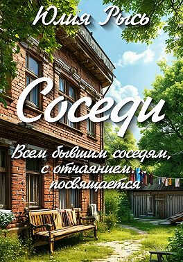 Соседи - Юлия Рысь