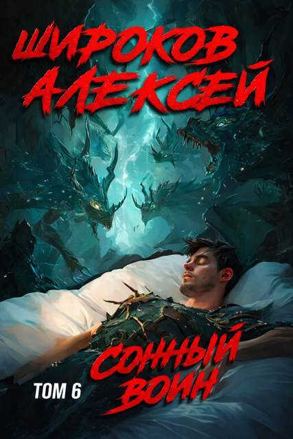Сонный воин 6 - Алексей Викторович Широков