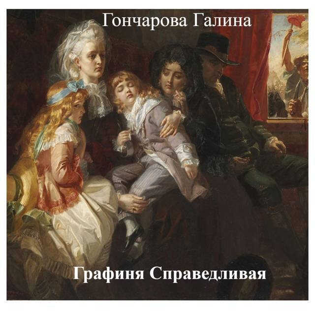 Графиня Справедливая - Галина Дмитриевна Гончарова