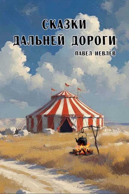 Сказки дальней дороги - Павел Сергеевич Иевлев