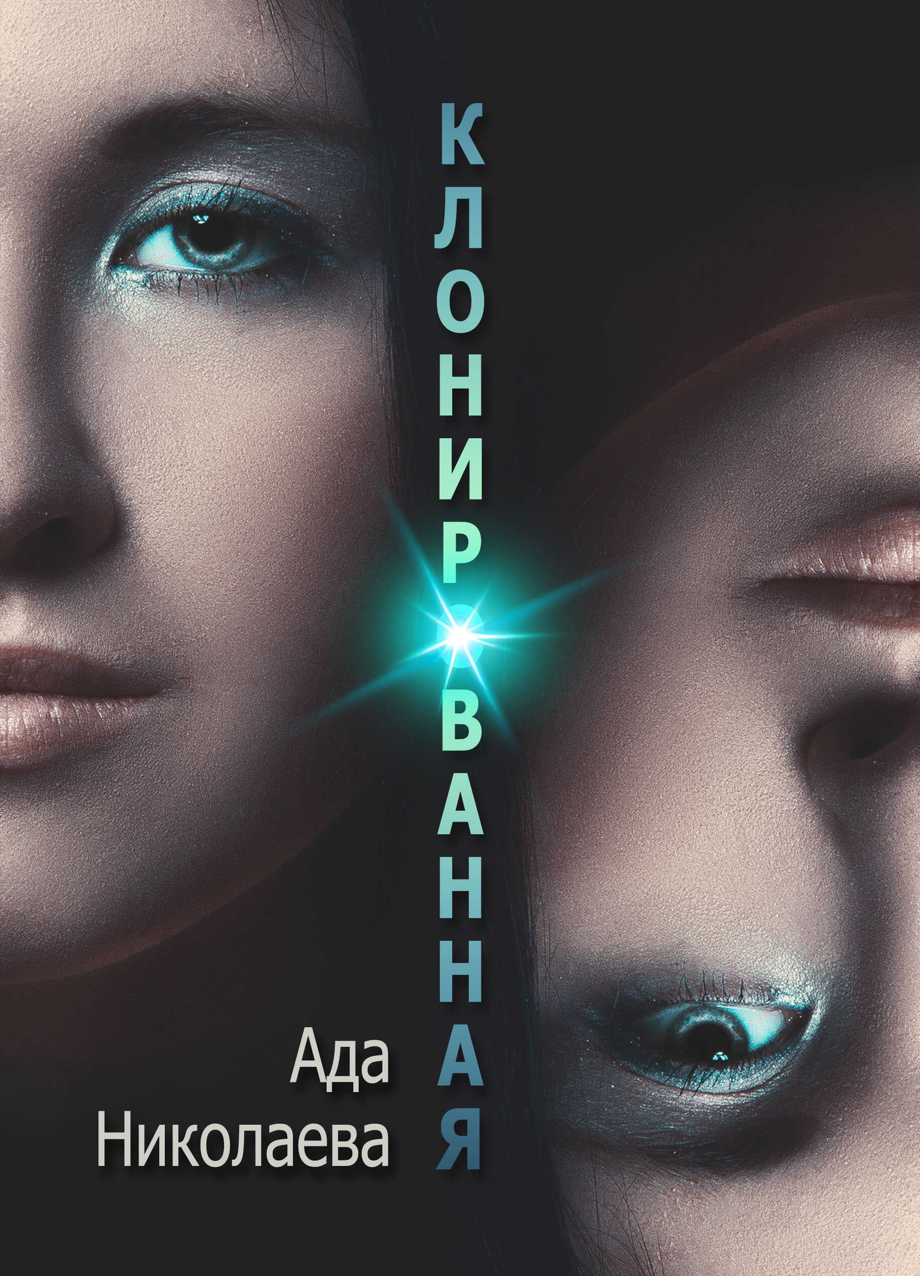 Клонированная - Ада Николаева