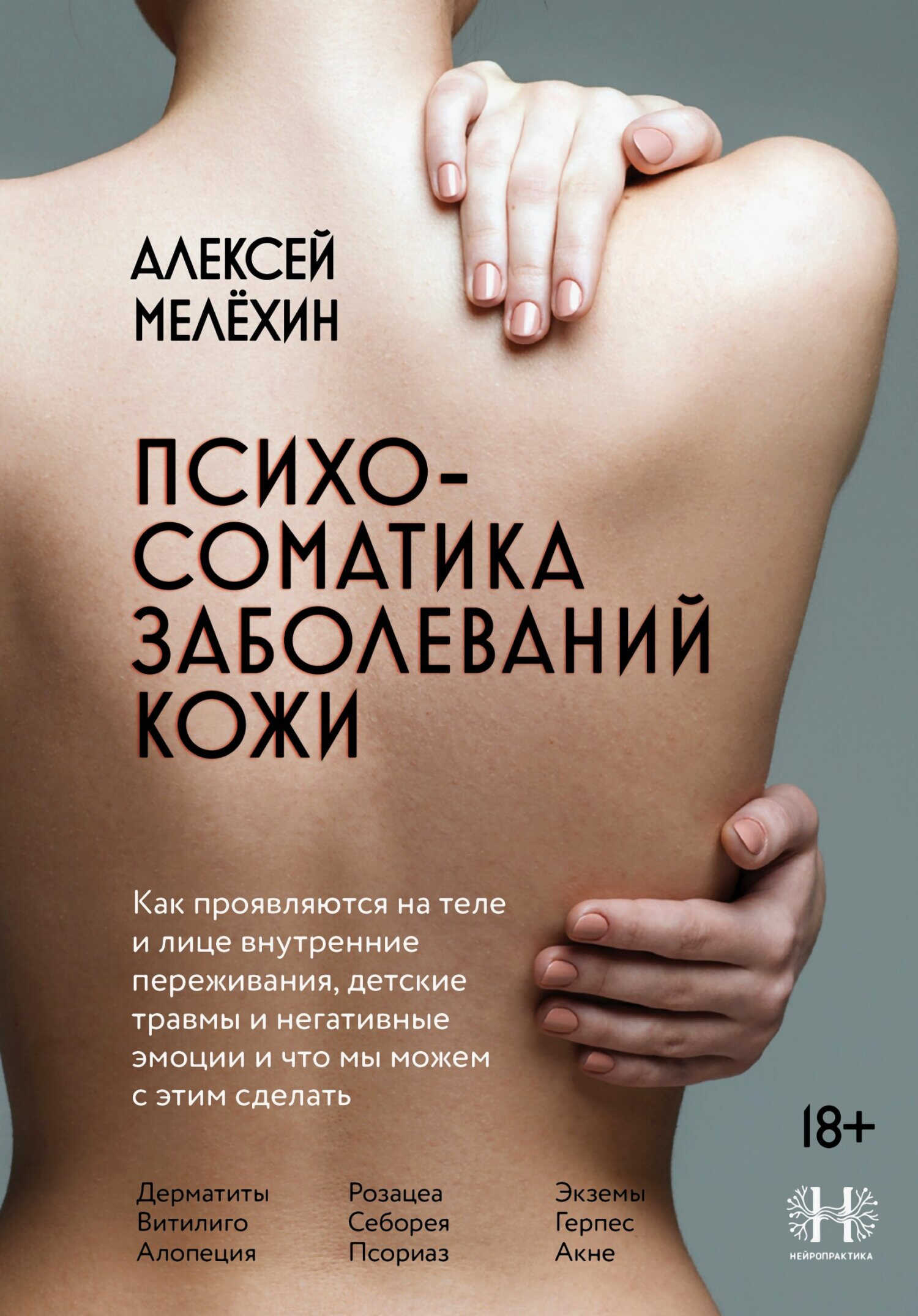 Психосоматика заболеваний кожи - Алексей Игоревич Мелёхин