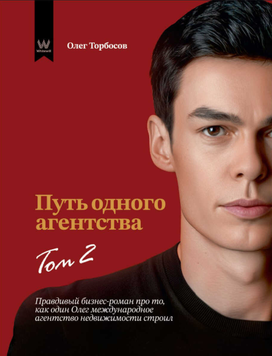 Путь одного агентства. Том 2 - Олег Торбосов